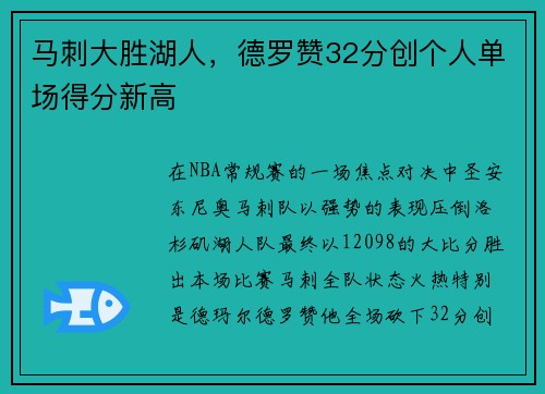 马刺大胜湖人，德罗赞32分创个人单场得分新高