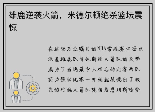 雄鹿逆袭火箭，米德尔顿绝杀篮坛震惊